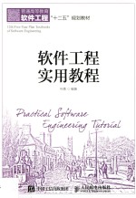 <em>软件</em>工程<em>实用</em><em>教程</em>