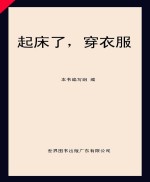 起床了，穿衣服  <em>培养</em>自理<em>能力</em>