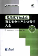 危险化学品企业落实安全生产主体责任大全  通用<em>卷</em>