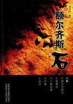 <em>额尔</em>齐斯石  下