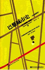巴黎城市史  19-20世纪