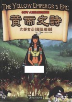 <em>黄帝</em>史诗六部合  4  嫘祖情缘