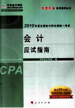 会计应试指南  2010年