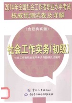 2014年全国社会工作者<em>职业</em>水平考试权威预测试卷及详解  社会工作实务  初级