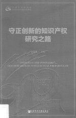 守正创新的<em>知识</em>产权研究之路