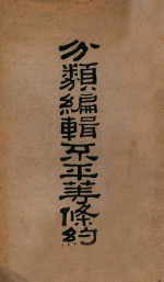 分类<em>编</em>辑不平等条约  下