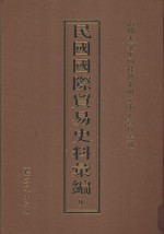 民国国际贸易史料汇编  9