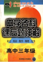 中学各科课后题详解（语文  英语  数学  物理  化学）高中三年级