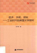 高校<em>学术</em><em>文库</em>人文社科研究论著丛刊  进步、外拓、现实  工业时代的英国文学研究