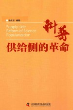 科普供给侧的革命