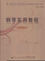钢琴<em>实用</em><em>教程</em>  <em>初级</em>