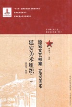 延安文艺档案  延安美术  第51册  延安美术组织  2