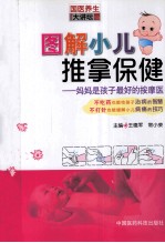 图解小儿推拿保健  妈妈是孩子最好的按摩医