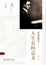 <em>胡适</em>思想录  2  人生有何意义