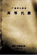 广播师大教材  <em>高等</em><em>代数</em>