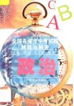 全国各省市中考试题精选与解答  政治