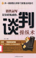 销售冠军是这样炼成的  谈判操纵术