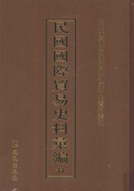 民国国际贸易史料汇编  44