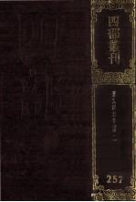 四部丛刊<em>初编</em>集部  257  王文成公全书  卷<em>1</em>-8