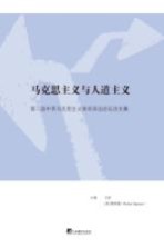 马克思主义与人道主义  第二届中<em>英</em>马克思主义美学双边论坛论文集