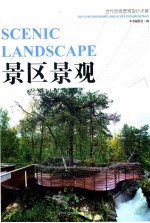 景区<em>景观</em>  当代顶级<em>景观</em><em>设计</em>详解