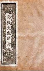 马氏文献通考  120  卷347至卷348