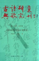 古典诗歌研究汇刊  第14辑  第4册  宋室南渡前后诗词衍变研究