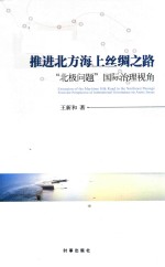 推进北方海上丝绸之路  “北极问题”国际治理视角