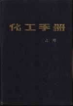 化工手册  下