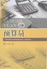 预算员  广西住房城乡建设领域现场专业人员岗位培训