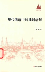 现代俄语中的独词语句  修订版