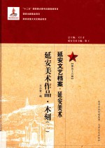 延安文艺档案  延安美术  第53册  延安美术作品  木刻  2