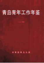青岛青年工作年鉴  1996年卷