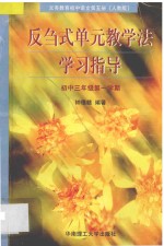 义务教育<em>初中</em><em>语文</em>  第5册  反刍式单元教学法学习指导  <em>初中</em><em>三</em><em>年级</em><em>第一</em><em>学期</em>  人教版