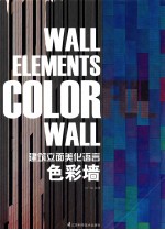 建筑立面美化语言<em>色彩</em>墙