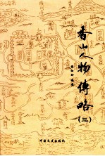 香山人物传略  3