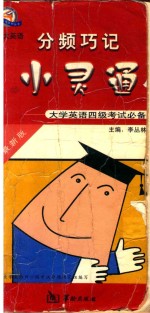 分频巧记小灵通  大学英语四级考试必备  最新版