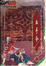 血手令  下
