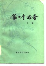 第<em>一个</em>回合  <em>下</em>