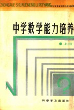 中学数学<em>能力</em><em>培养</em>  上