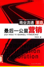 最后一公里营销  商业流通革命