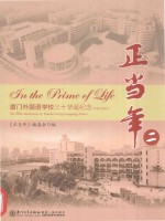 正当年  厦门外国语学校三十华诞纪念  1981-2011  2
