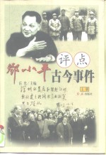 <em>邓<em>小平</em></em>评点古今事件  下
