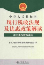 华夏文轩  中华人民共和国现行税收法规及优惠政策解读  2016版  权威解读版