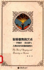 银幕歌舞的<em>艺术</em>  巴斯比·伯克利与古典好莱坞时期的歌舞片