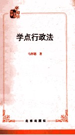 领导干部半日读  学点行政法