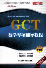 GCT数学专项辅导教程  2014年最新版