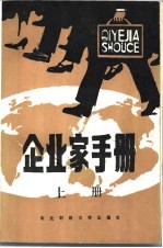 企业家<em>手册</em>  下