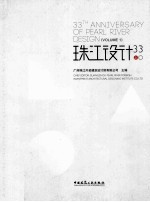 珠江<em>设计</em>  33  上  Volume  1