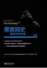 黑客简史  棱镜中的帝国